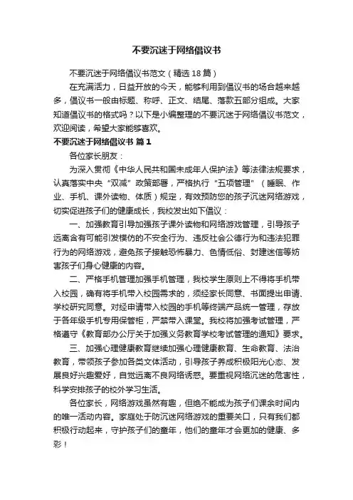 不要沉迷于网络倡议书