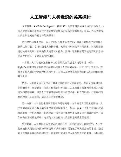 人工智能与人类意识的关系探讨
