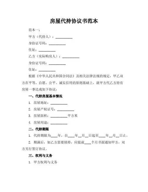 房屋代持协议书范本(共8篇)