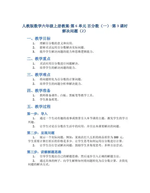 人教版数学六年级上册教案-第6单元 百分数(一)-第3课时 解决问题(2)