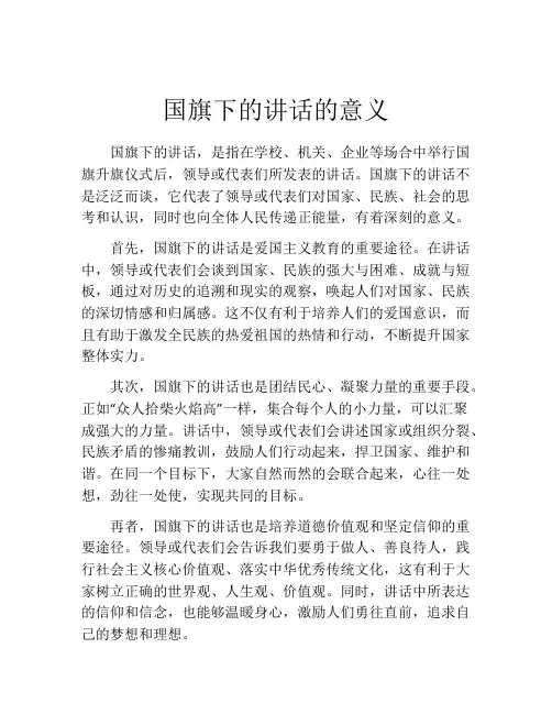 国旗下的讲话的意义