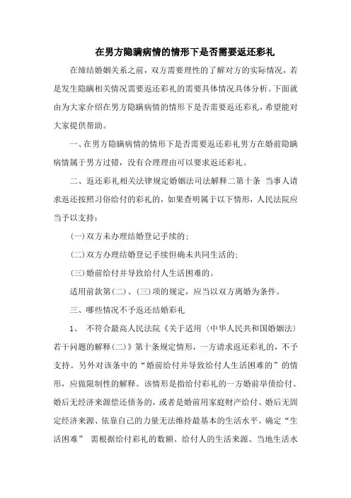 在男方隐瞒病情的情形下是否需要返还彩礼
