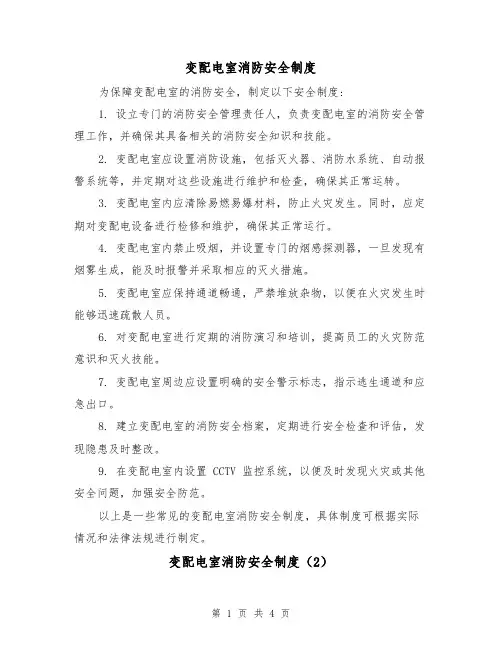 变配电室消防安全制度（3篇）