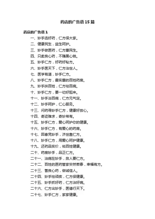 药店的广告语15篇