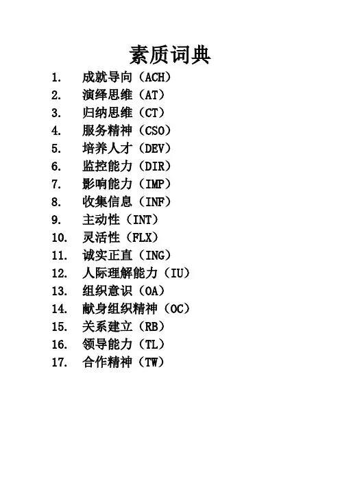 素质词典