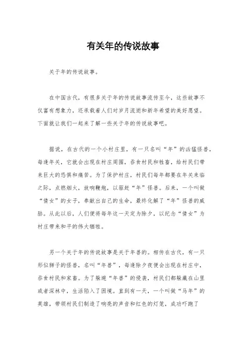 有关年的传说故事