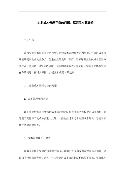 企业成本管理存在的问题,原因及对策