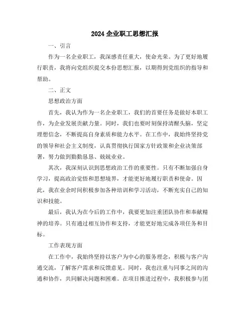 2024企业职工思想汇报