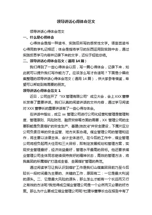 领导讲话心得体会范文（通用14篇）