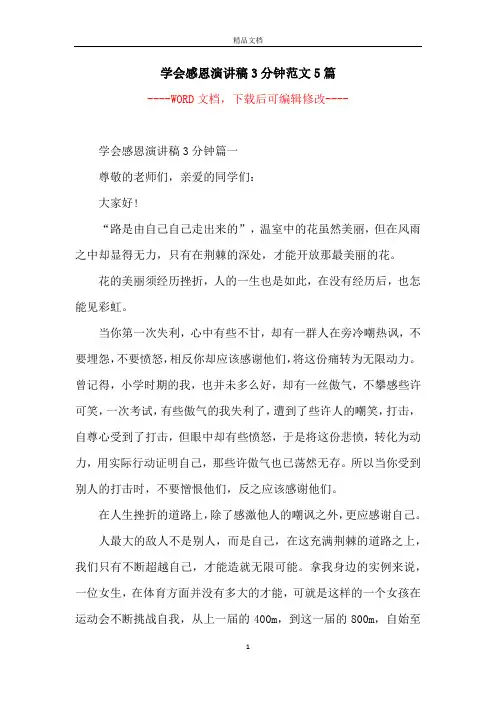 学会感恩演讲稿3分钟范文5篇
