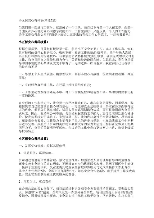 小区保安心得样板(精选5篇)