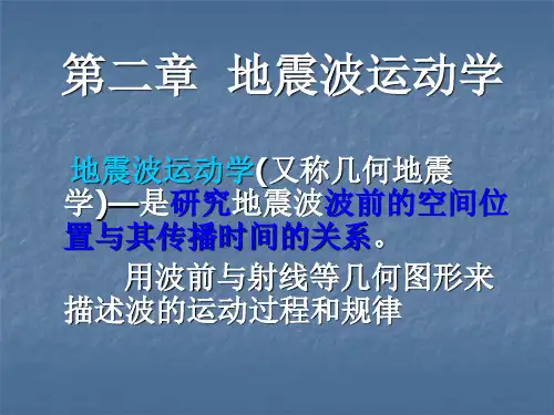 几何地震学  第二章  地震波运动学