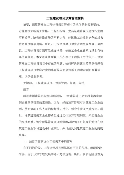 工程建设项目预算管理