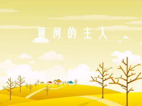四年级语文下册 23 黄河的主人课件 苏教版