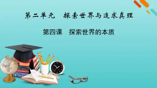 高考政治一轮复习第二单元探索世界与追求真理第4课探索世界的本质课件新人教版必修