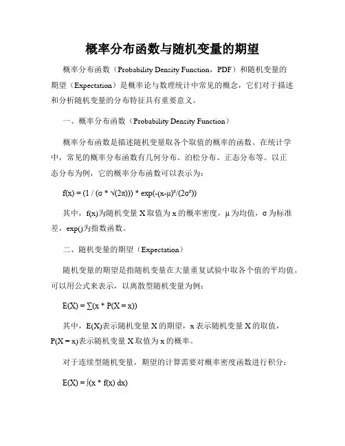 概率分布函数与随机变量的期望