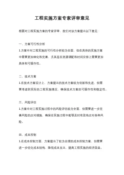 工程实施方案专家评审意见