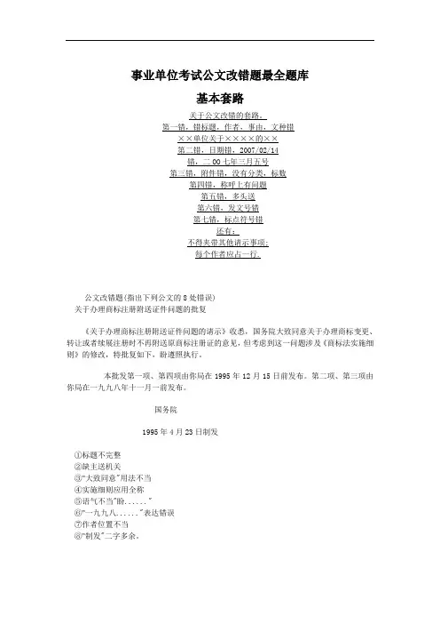 事业单位考试公文改错题最全题库【精品】