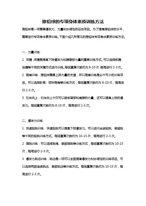 推铅球的专项身体素质训练方法