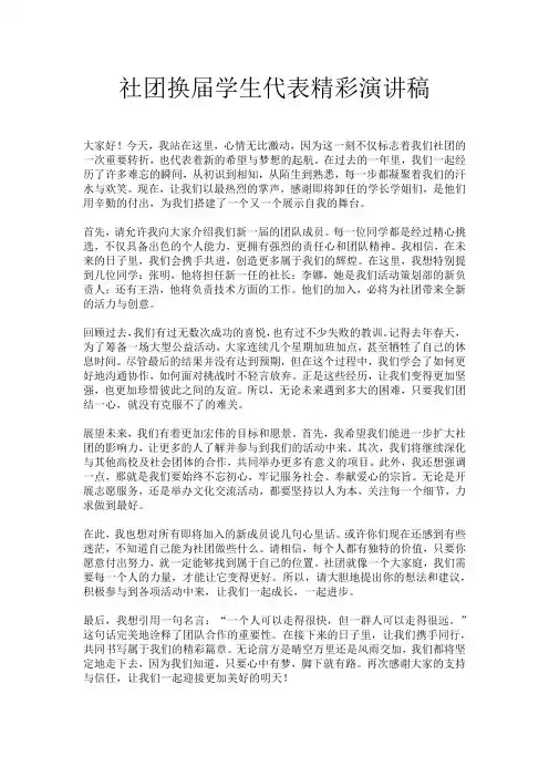 社团换届学生代表精彩演讲稿