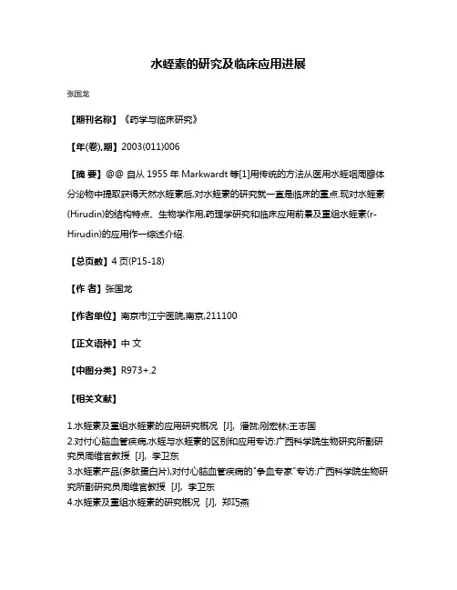 水蛭素的研究及临床应用进展