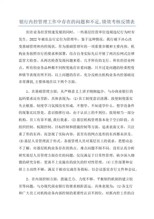 银行内控管理工作中存在的问题和不足,绩效考核反馈表