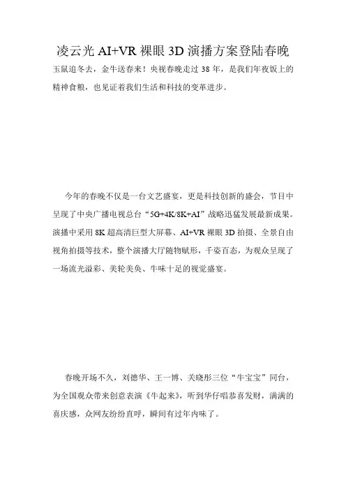 凌云光AI+VR裸眼3D演播方案登陆春晚