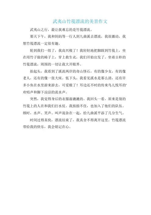 武夷山竹筏漂流的美景作文