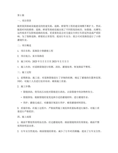 小修灌缝总结报告范文(3篇)