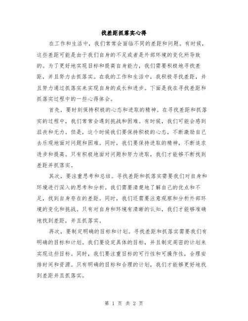 找差距抓落实心得