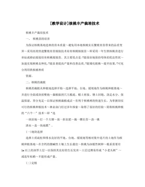[教学设计]核桃丰产栽培技术