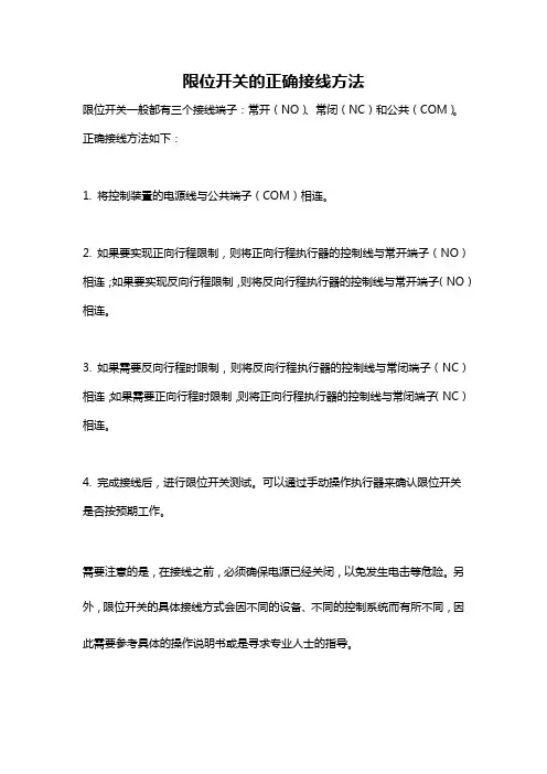 限位开关的正确接线方法