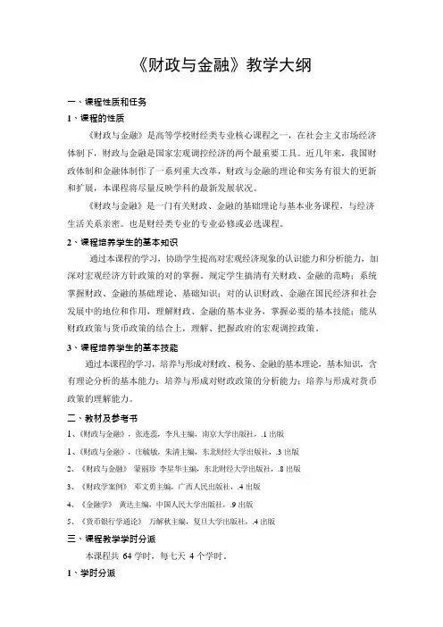 财政与金融教学大纲