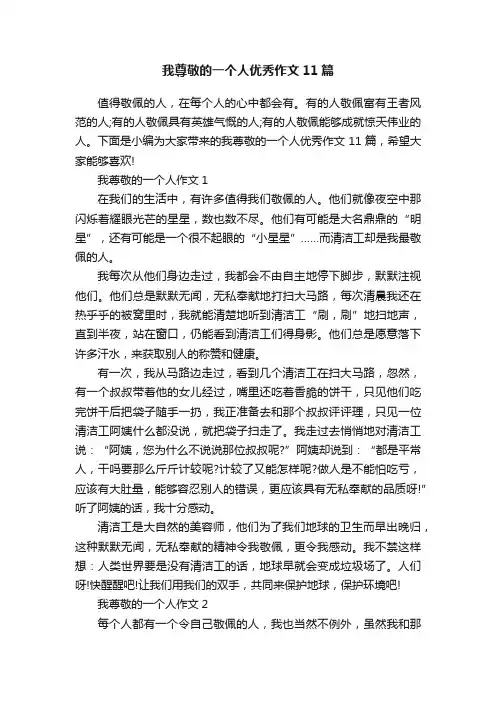 我尊敬的一个人优秀作文11篇