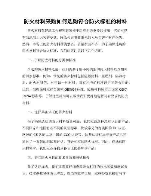 防火材料采购如何选购符合防火标准的材料