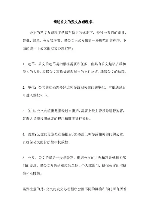 简述公文的发文办理程序。
