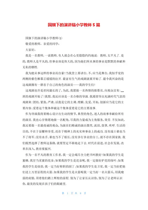 国旗下的演讲稿小学教师5篇