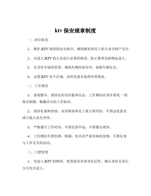 ktv保安规章制度