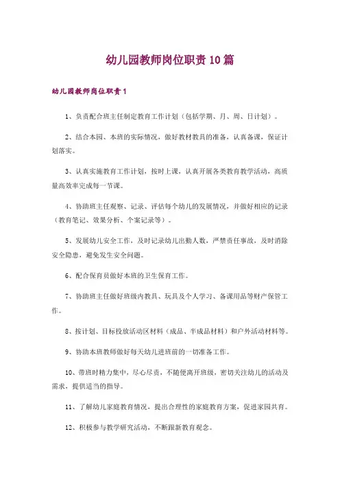 幼儿园教师岗位职责10篇