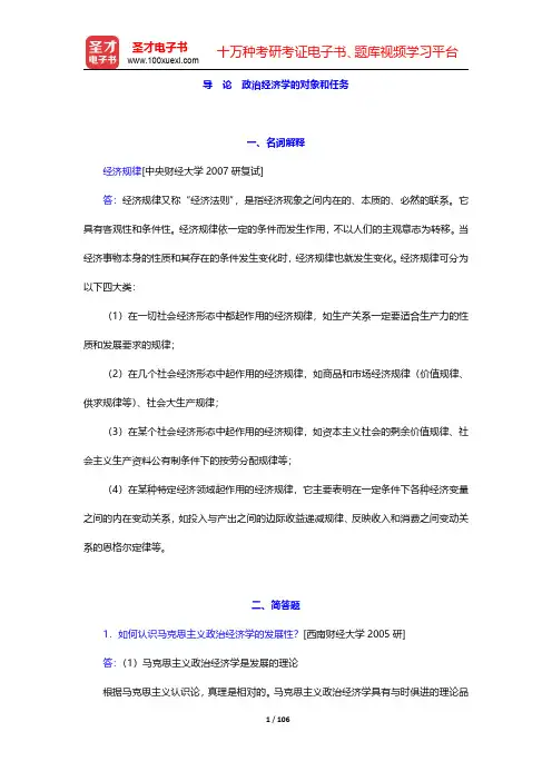 逄锦聚《政治经济学》名校考研真题详解-导论至第五章【圣才出品】