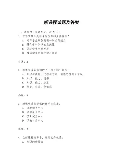 新课程试题及答案