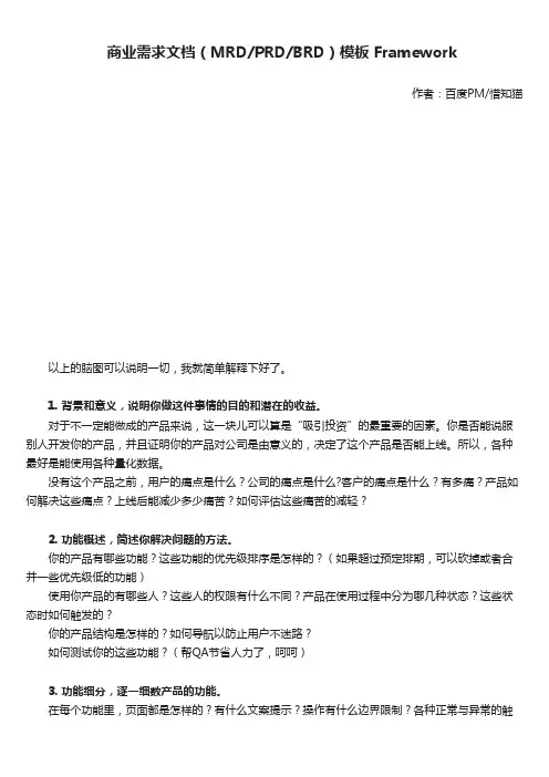 商业需求 MRD RD BRD 模板 Framework