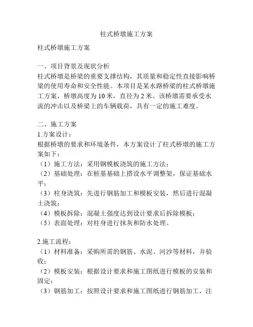 柱式桥墩施工方案