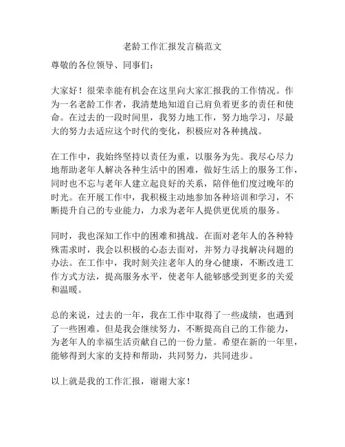 老龄工作汇报发言稿范文