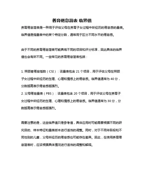 养育倦怠简表 临界值
