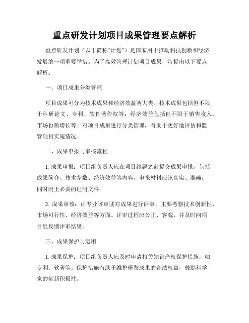 重点研发计划项目成果管理要点解析