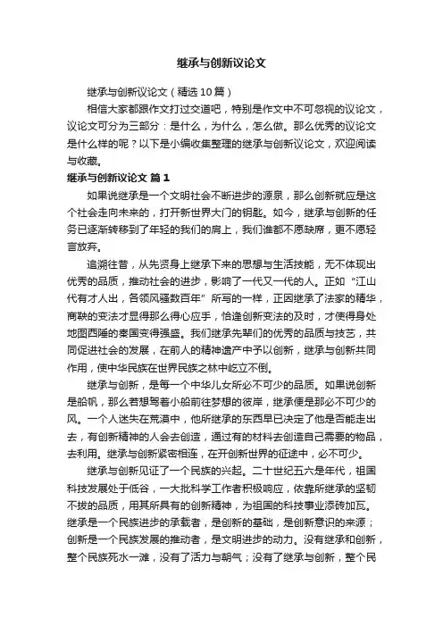 继承与创新议论文（精选10篇）