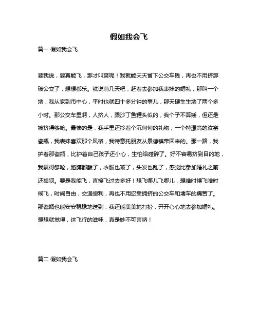 作文《假如我会飞》