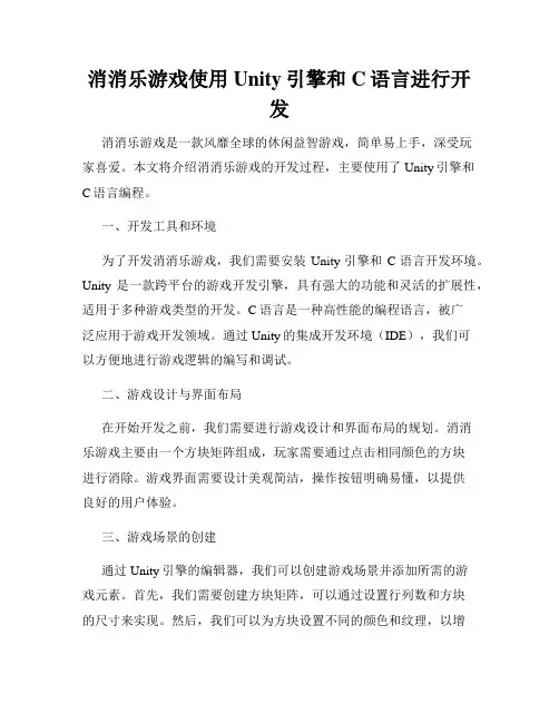 消消乐游戏使用Unity引擎和C语言进行开发