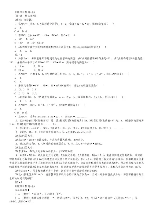 (课程标准卷地区专用)高考数学二轮复习 专题限时集训(七)第7讲 解三角形配套作业 文(解析版).pdf
